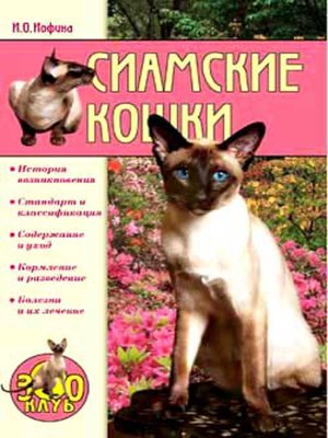 cover image of Сиамские кошки